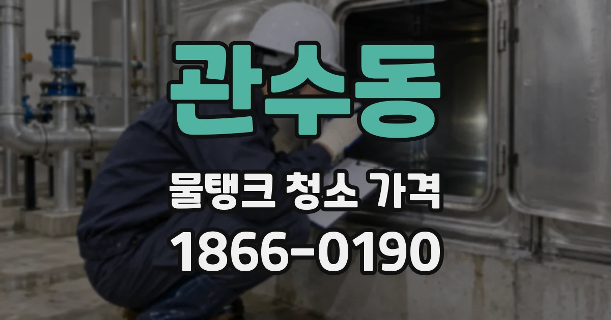 관수동 물탱크 청소 가격