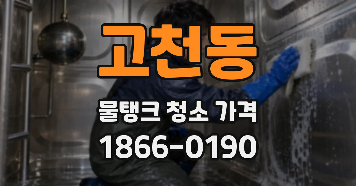 고천동 물탱크 청소 가격