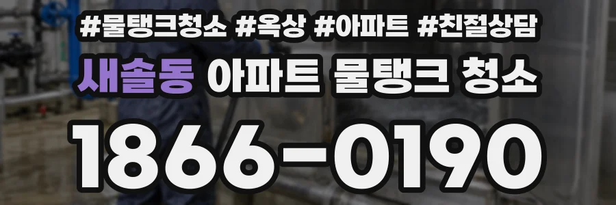 새솔동 아파트 물탱크 청소