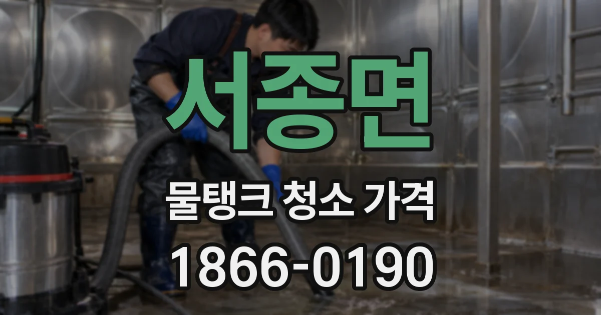 서종면 물탱크 청소 가격