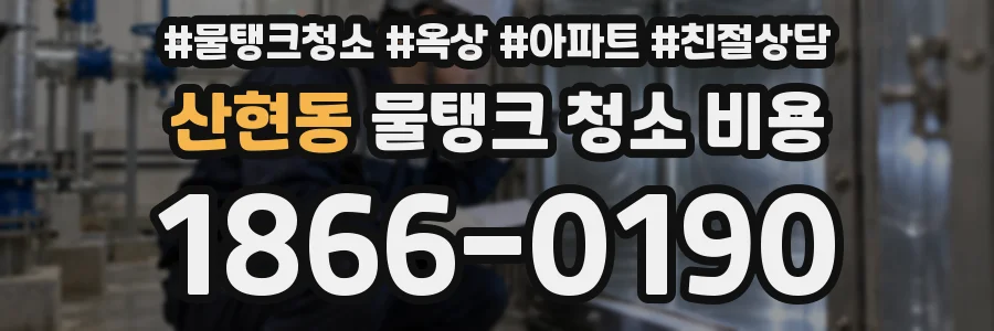 산현동 물탱크 청소 비용
