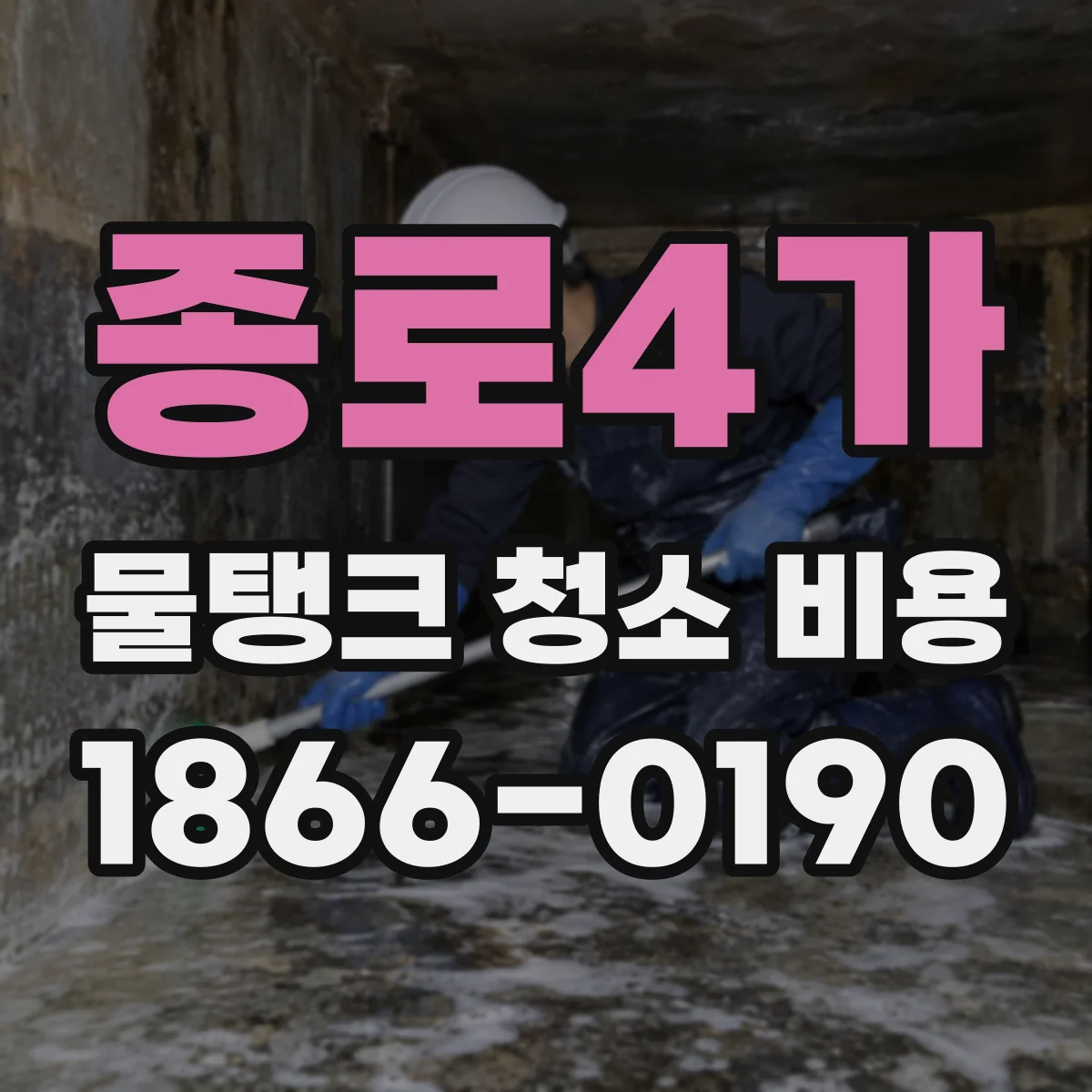 종로4가 물탱크 청소 비용