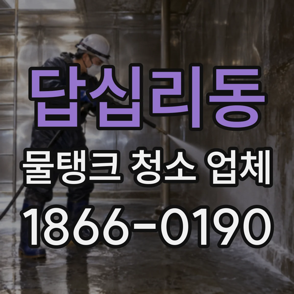 답십리동 물탱크 청소 업체