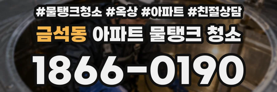금석동 아파트 물탱크 청소