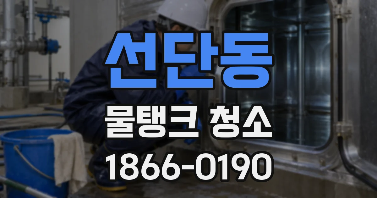 선단동 물탱크 청소