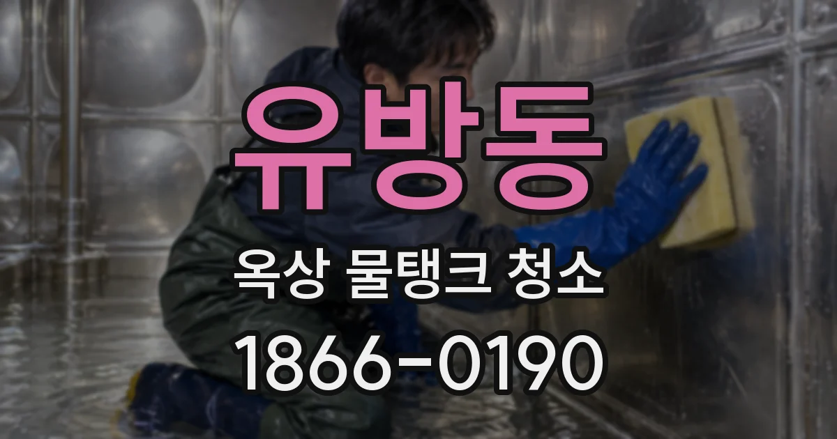 유방동 옥상 물탱크 청소