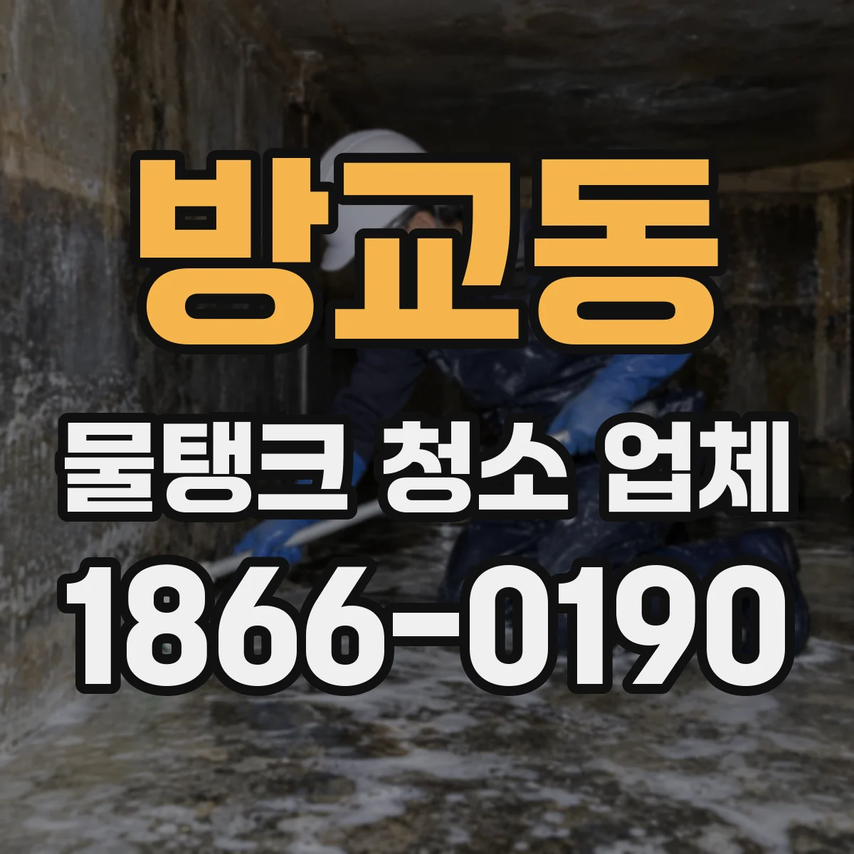 방교동 물탱크 청소 업체