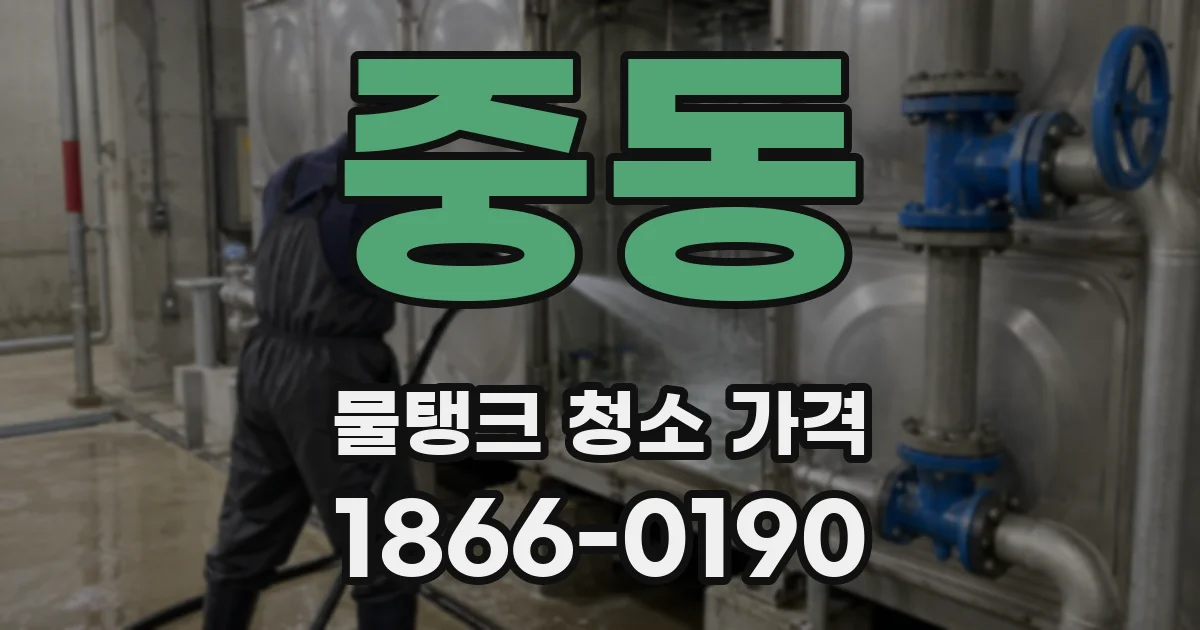 중동 물탱크 청소 가격
