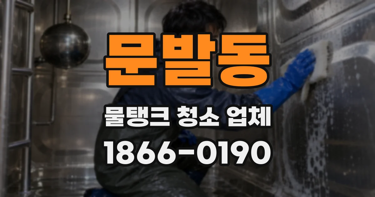문발동 물탱크 청소 업체