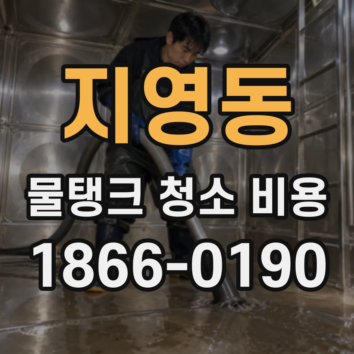 지영동 물탱크 청소 비용