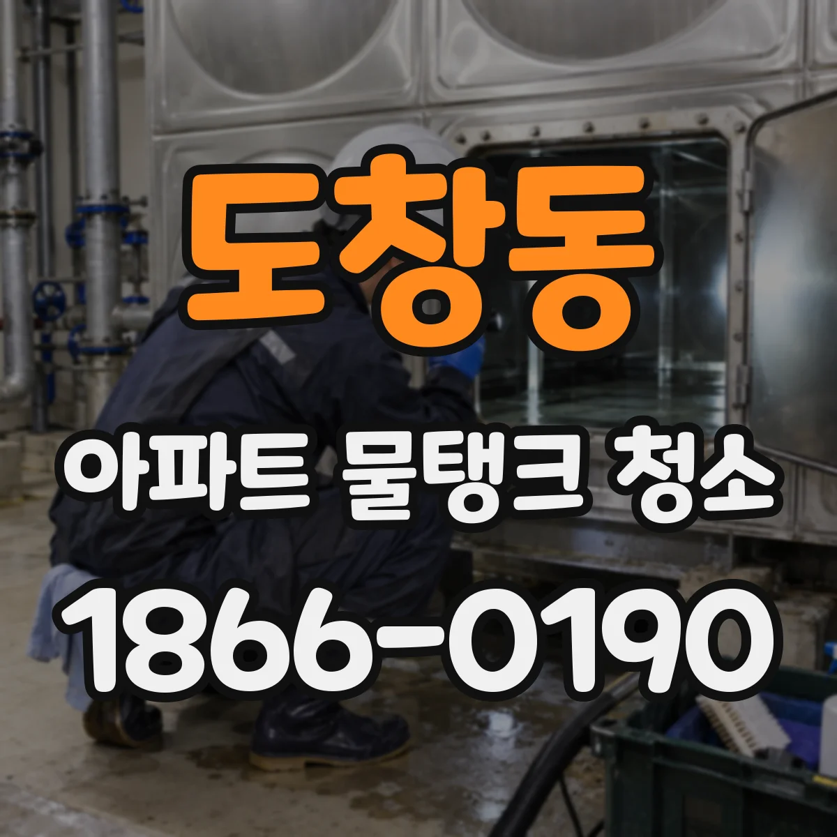 도창동 아파트 물탱크 청소