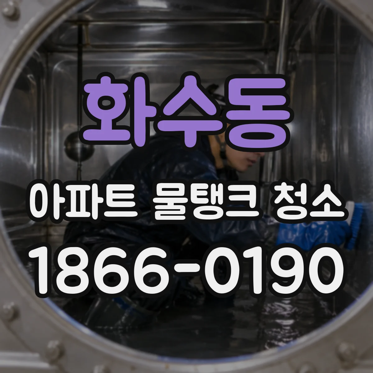화수동 아파트 물탱크 청소