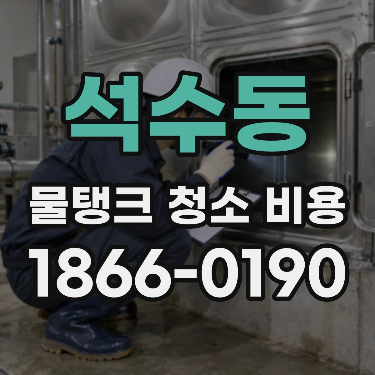 석수동 물탱크 청소 비용