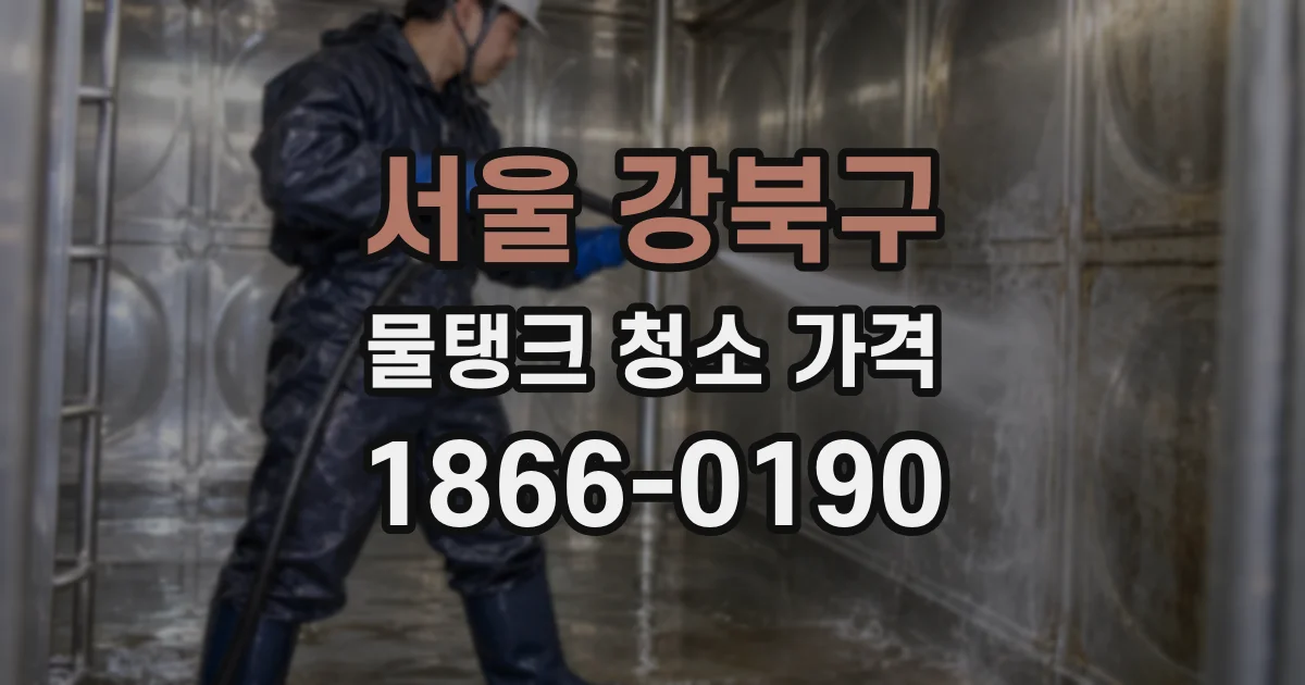서울 강북구 물탱크 청소 가격