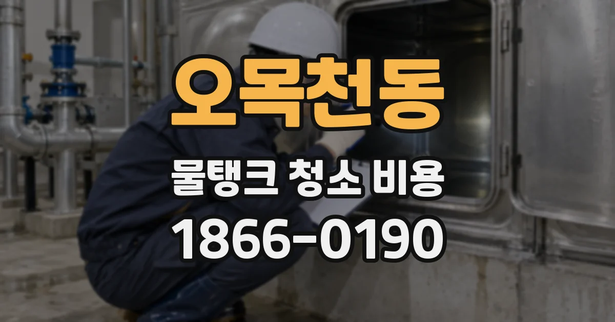 오목천동 물탱크 청소 비용