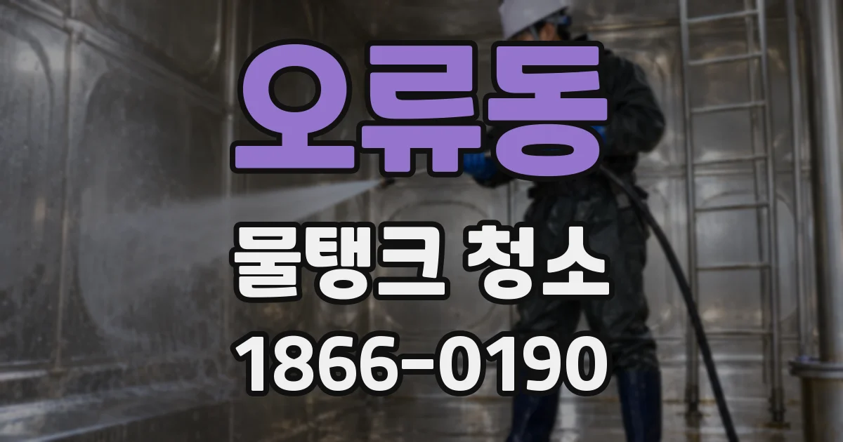 오류동 물탱크 청소