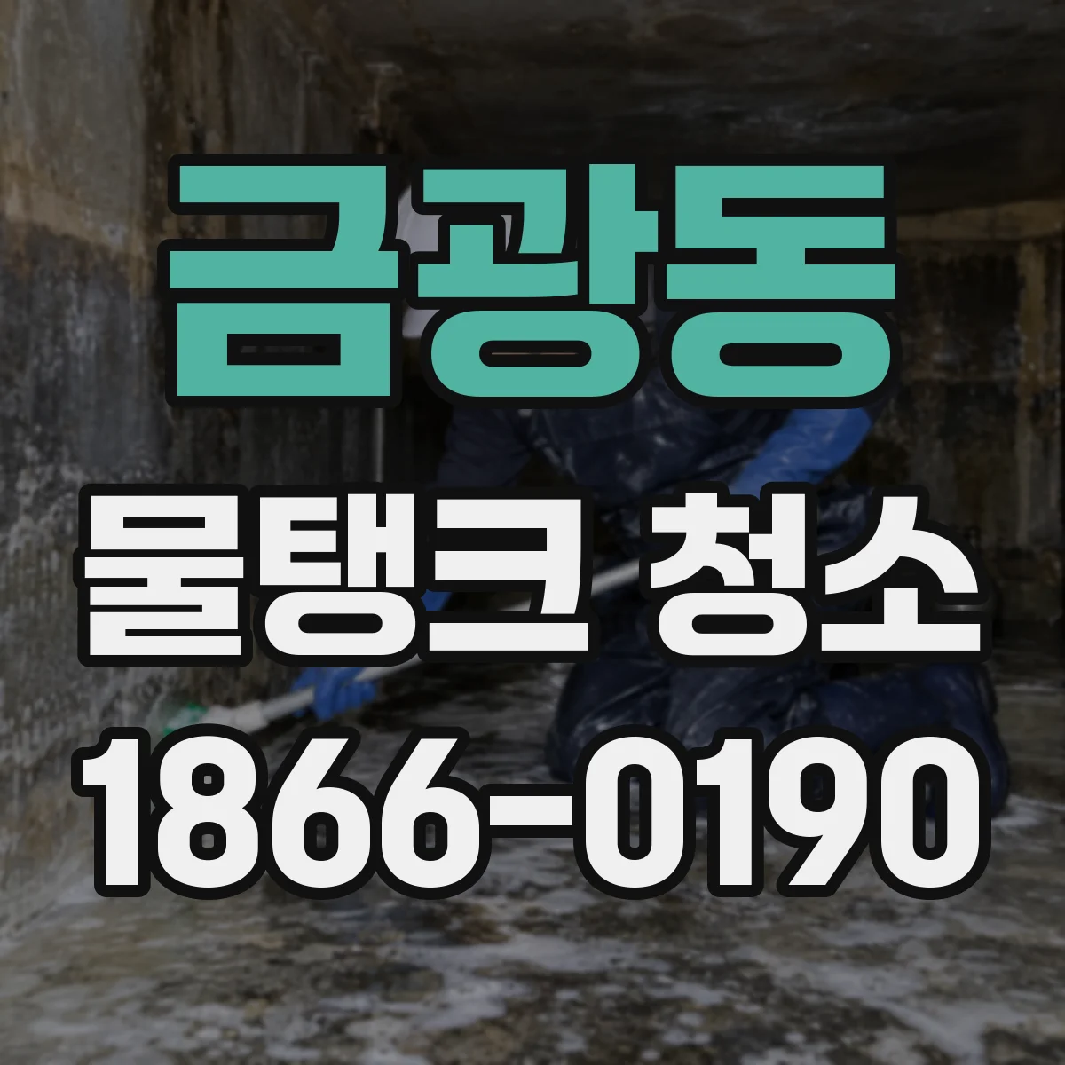 금광동 물탱크 청소