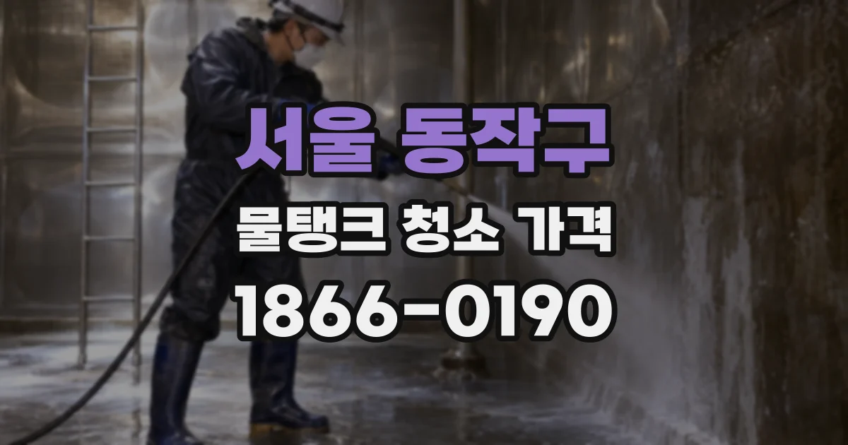 서울 동작구 물탱크 청소 가격