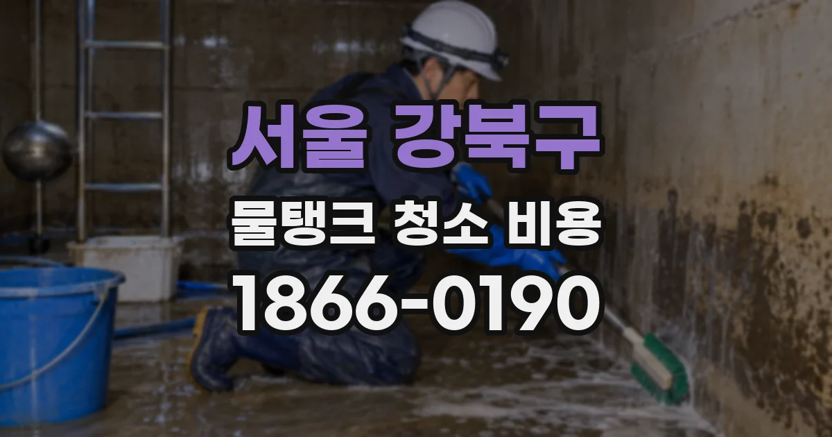 서울 강북구 물탱크 청소 비용