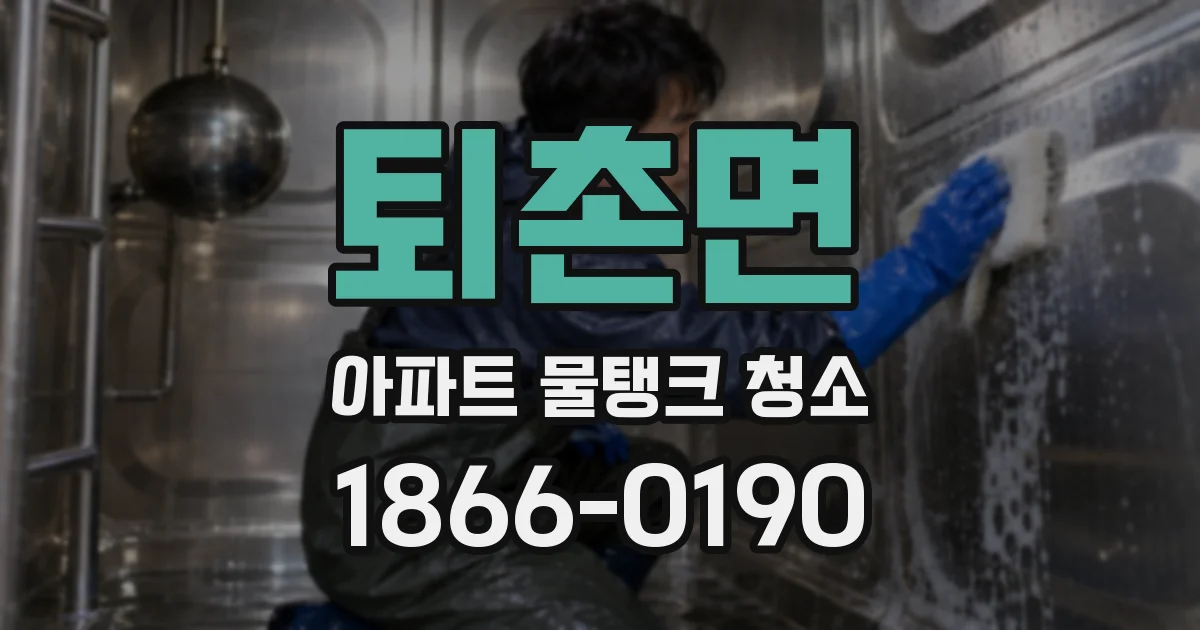 퇴촌면 아파트 물탱크 청소