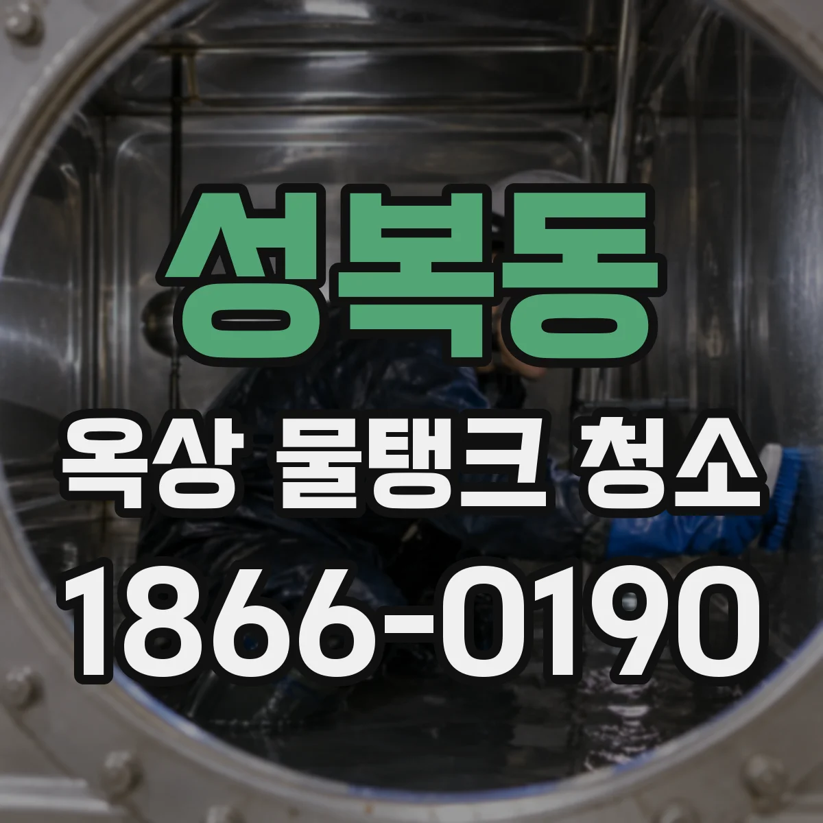 성복동 옥상 물탱크 청소