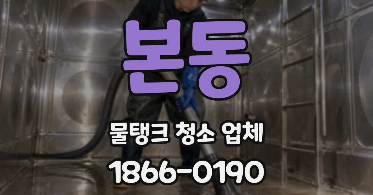 본동 물탱크 청소 업체