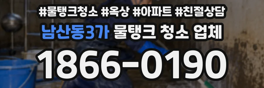 남산동3가 물탱크 청소 업체