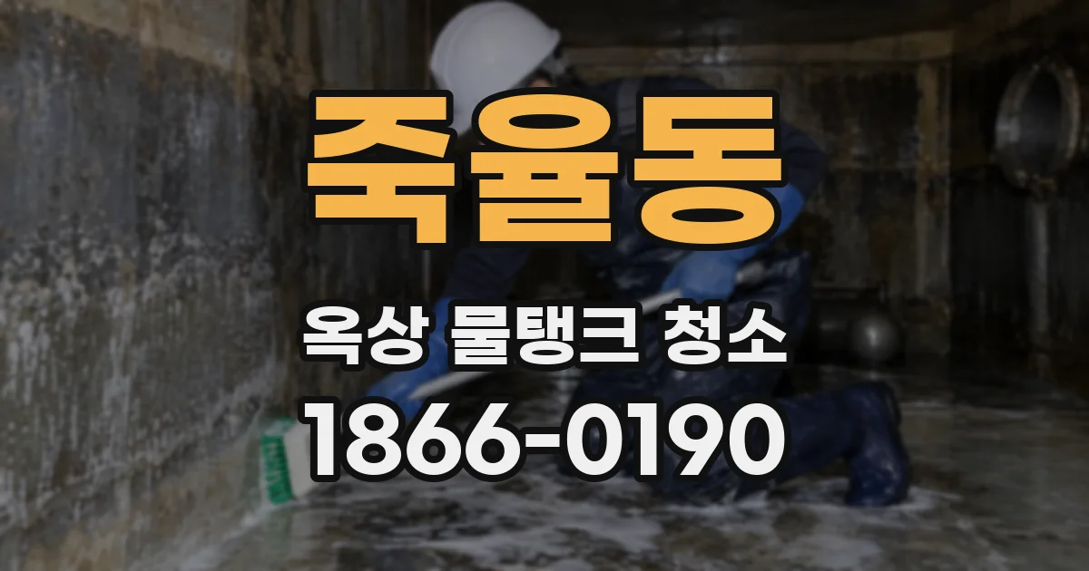 죽율동 옥상 물탱크 청소