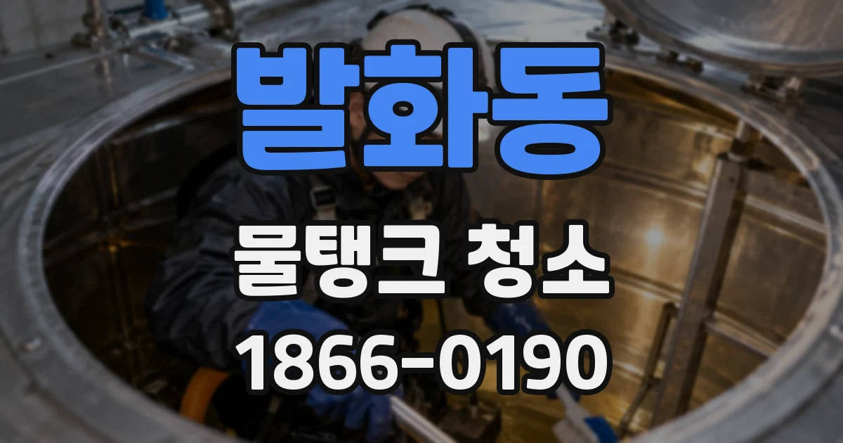 발화동 물탱크 청소