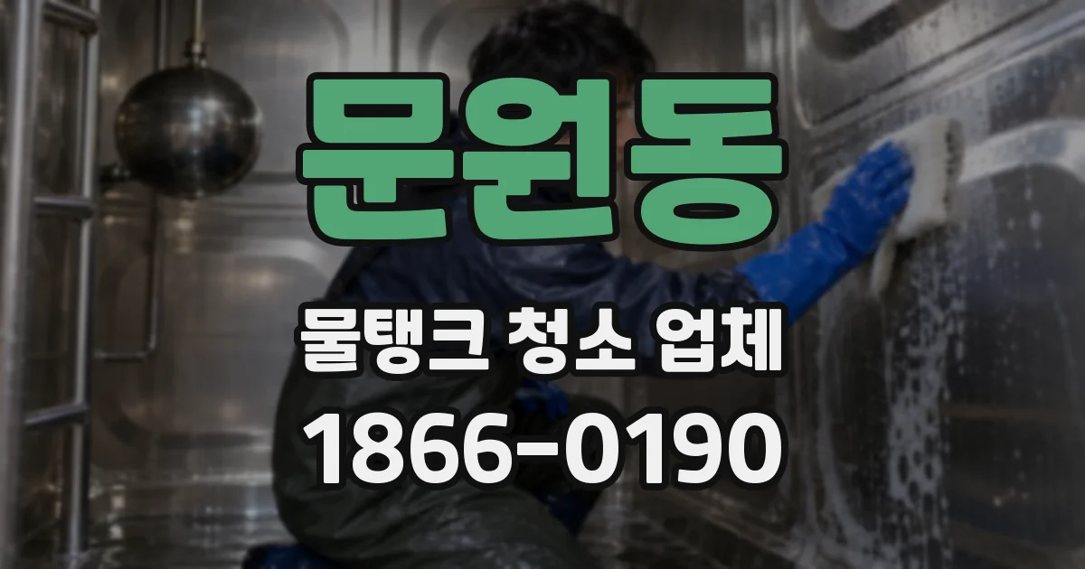 문원동 물탱크 청소 업체