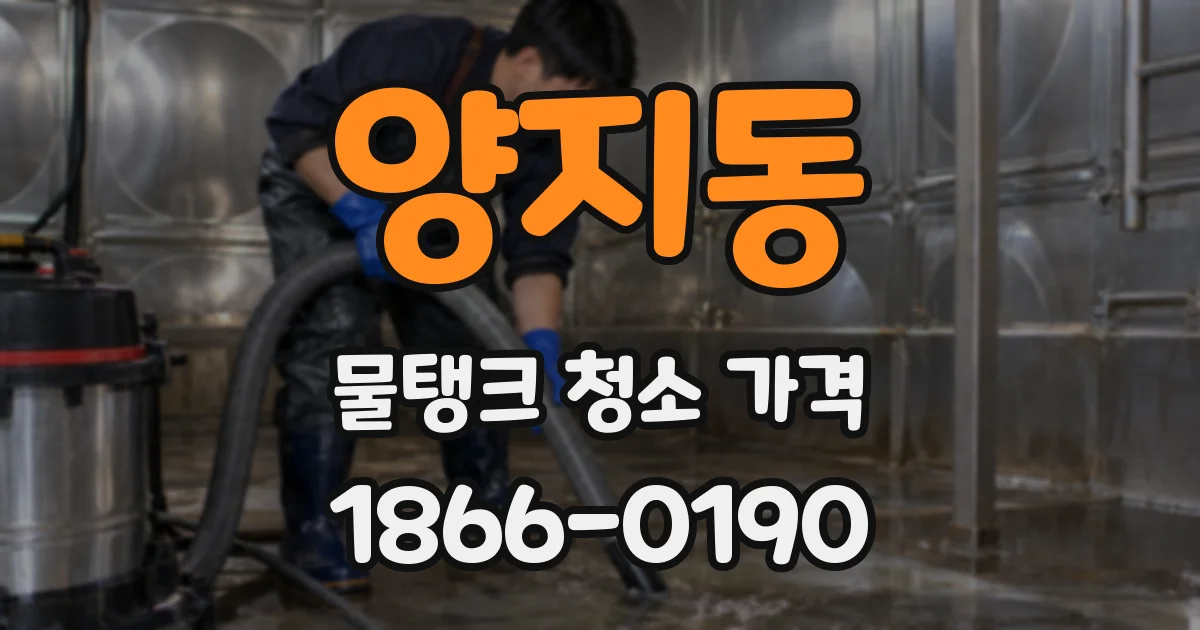 양지동 물탱크 청소 가격