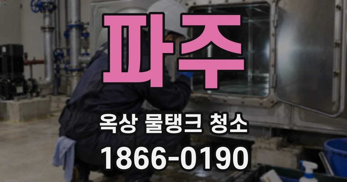파주 옥상 물탱크 청소