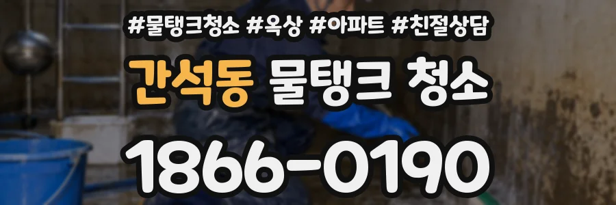 간석동 물탱크 청소
