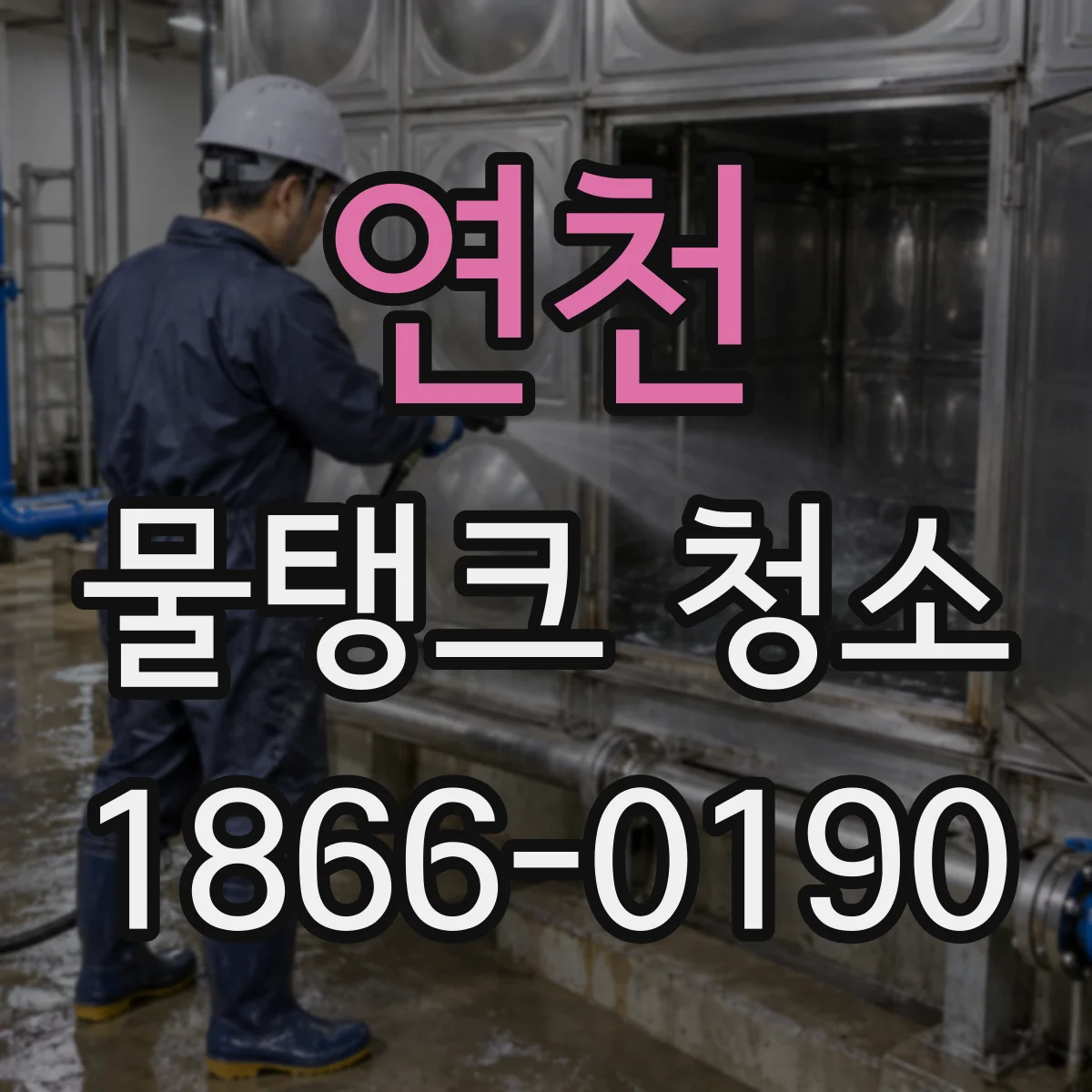 연천 물탱크 청소 어린이집 물탱크 잔수 관리와 오염 저감 가이드