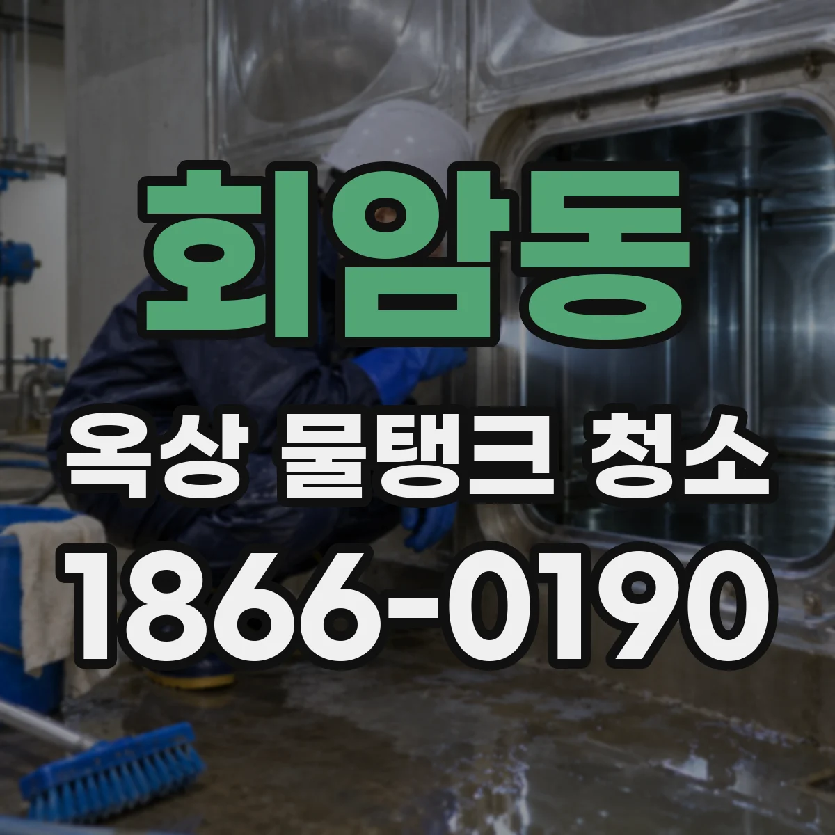 회암동 옥상 물탱크 청소
