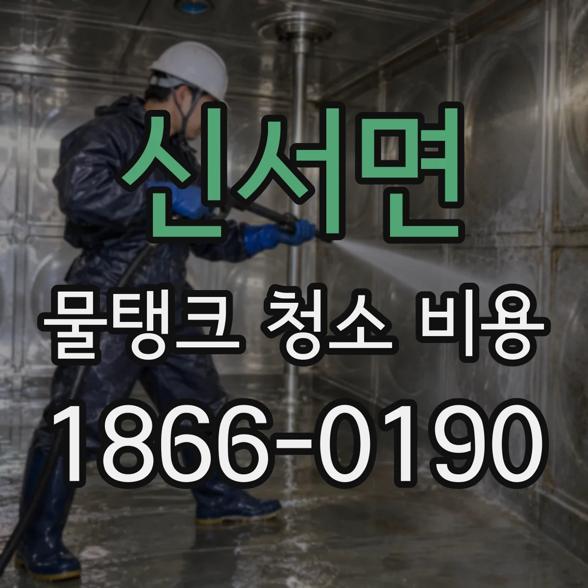 신서면 물탱크 청소 비용