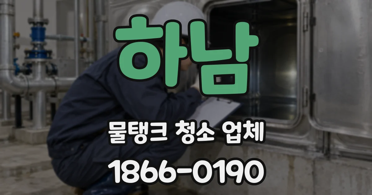 하남 물탱크 청소 업체
