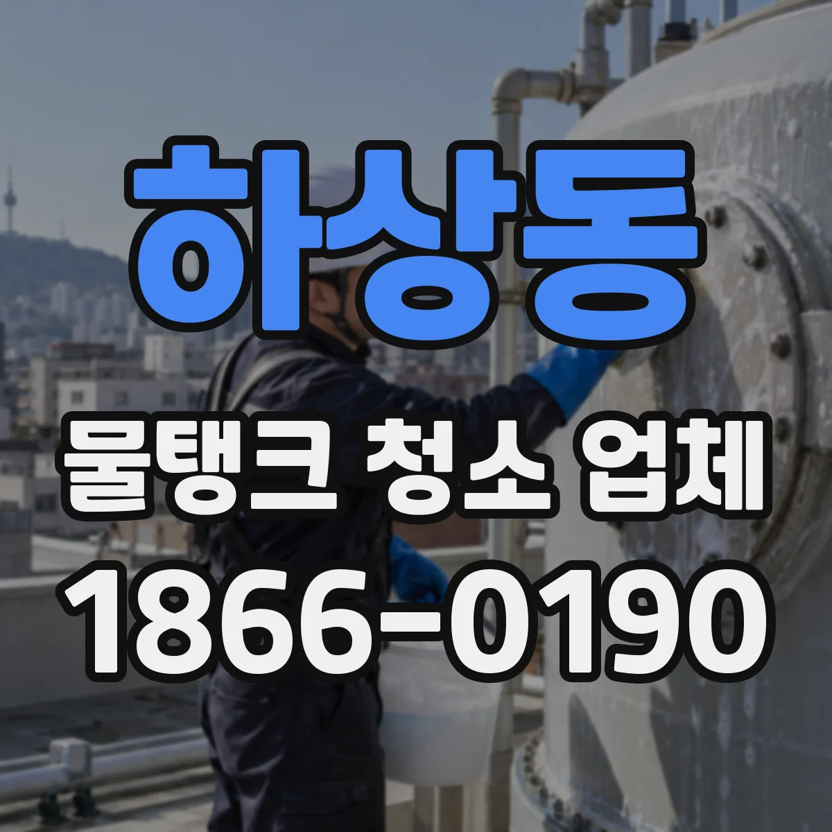 하상동 물탱크 청소 업체