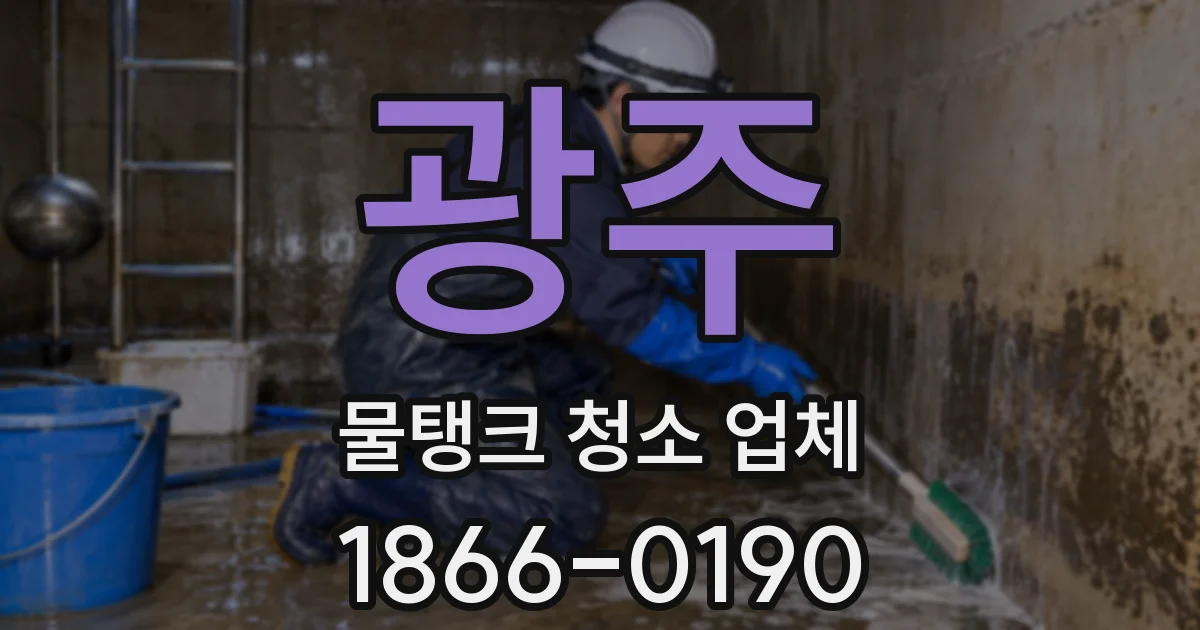 광주 물탱크 청소 업체