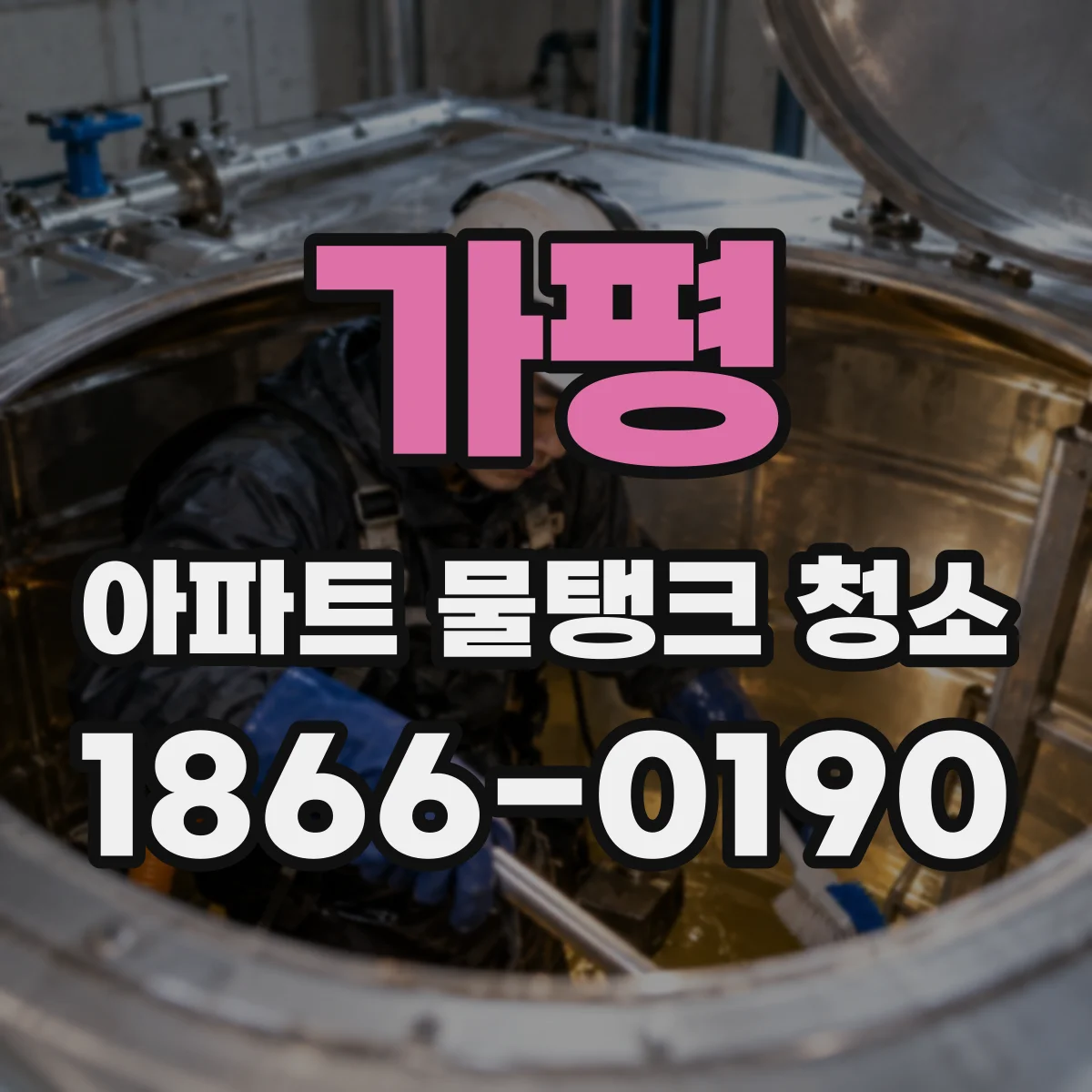 가평 아파트 물탱크 청소