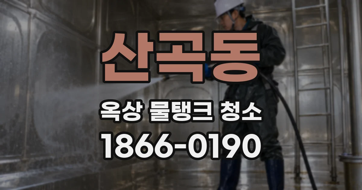 산곡동 옥상 물탱크 청소