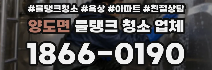 양도면 물탱크 청소 업체