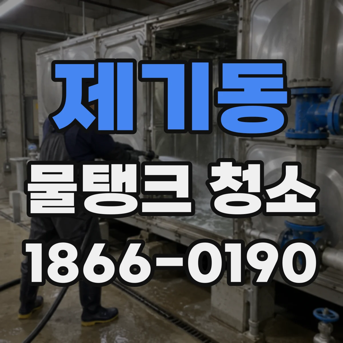 제기동 물탱크 청소
