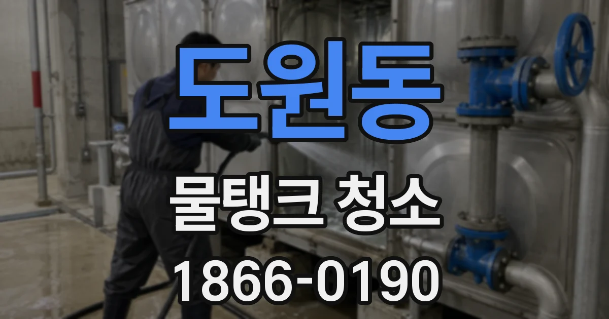 도원동 물탱크 청소