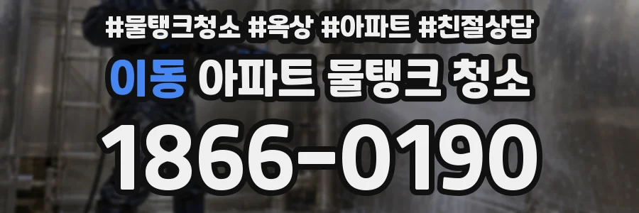 이동 아파트 물탱크 청소