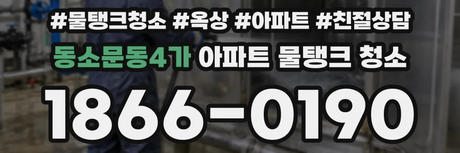 동소문동4가 아파트 물탱크 청소