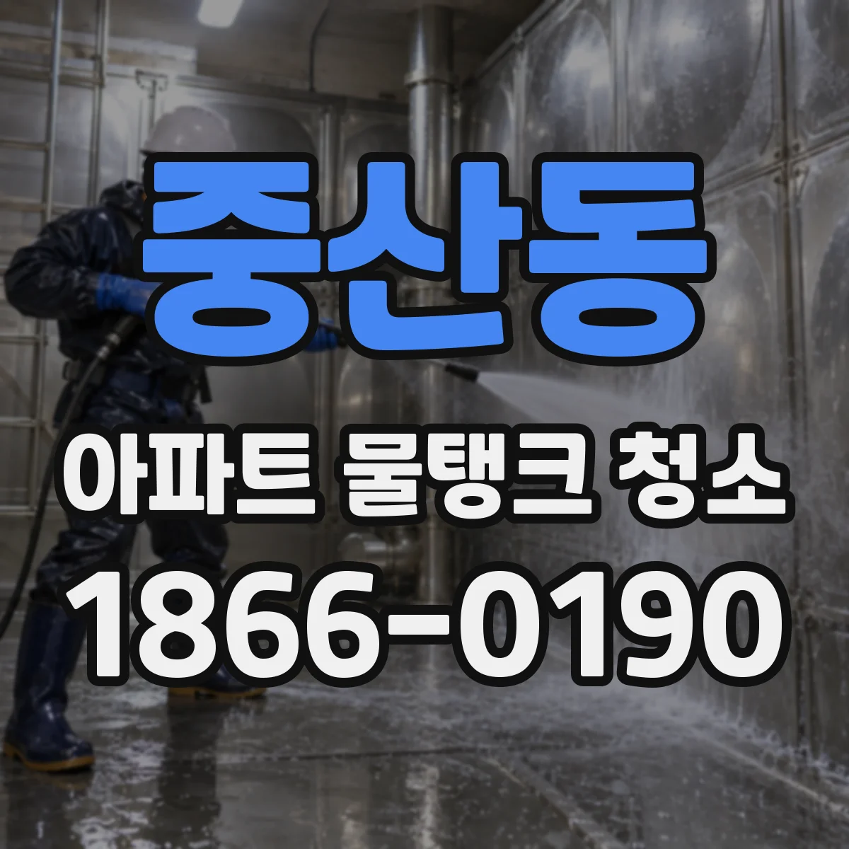중산동 아파트 물탱크 청소
