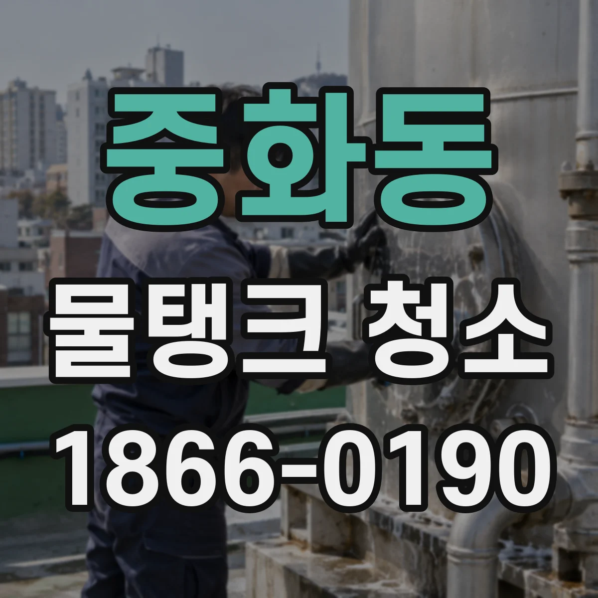 중화동 물탱크 청소