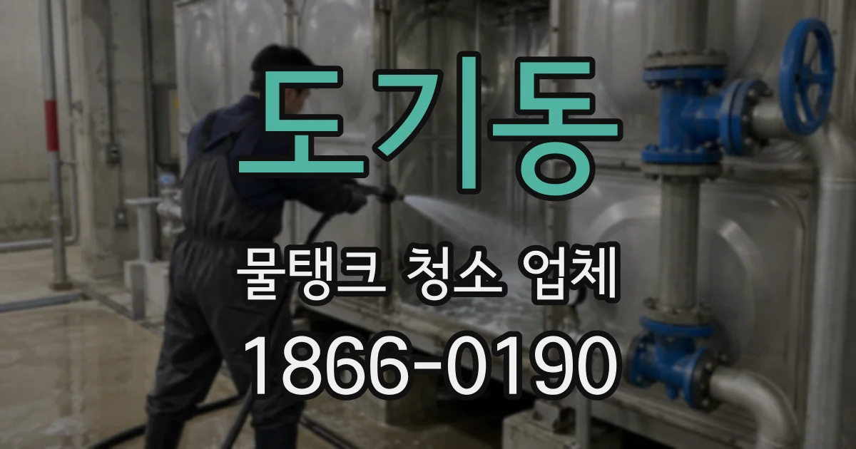 도기동 물탱크 청소 업체