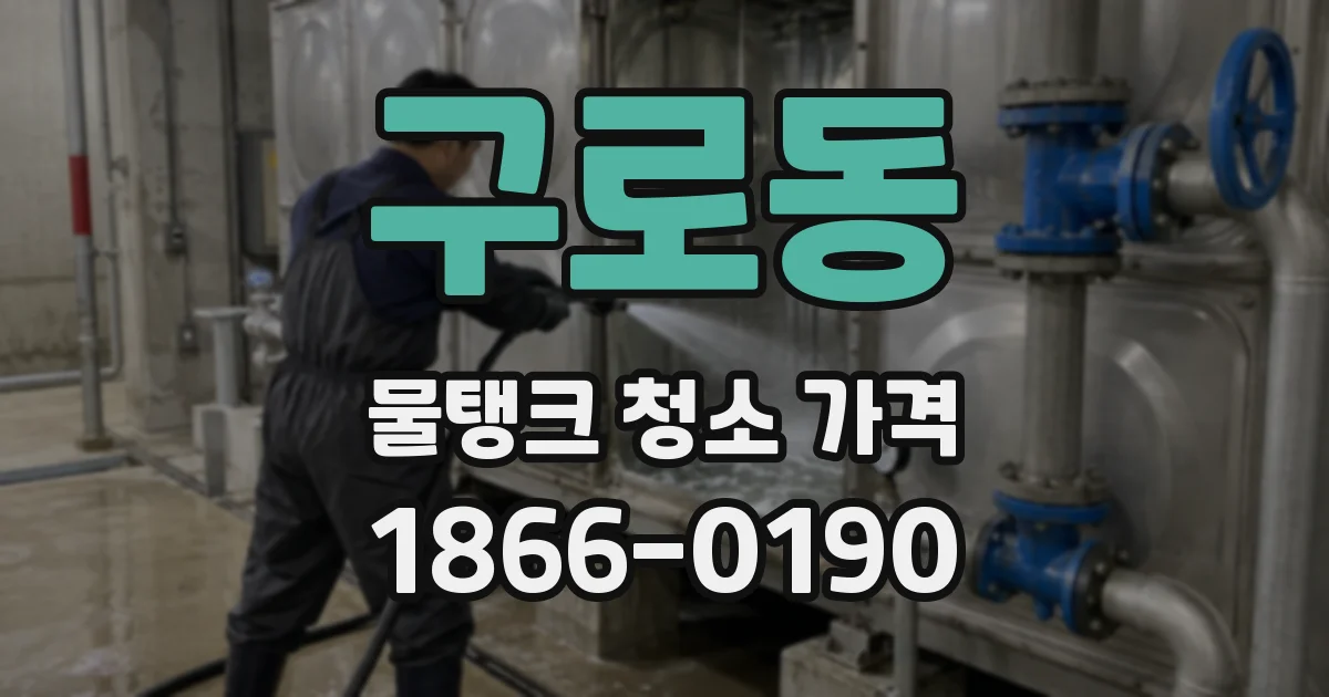 구로동 물탱크 청소 가격